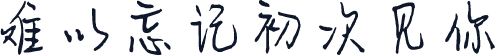 难以忘记初次见你