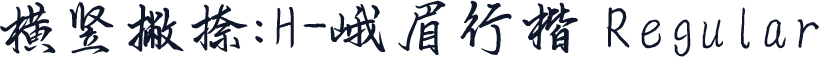 横竖撇捺：H-峨眉行楷 Regular