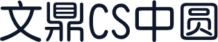 文鼎CS中圆