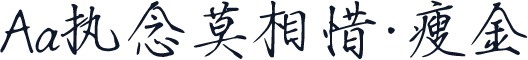 Aa执念莫相惜·瘦金