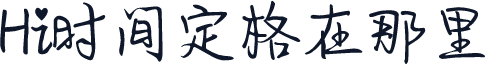 Hi时间定格在那里