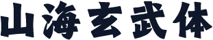 山海玄武体