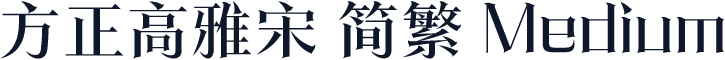 方正高雅宋 简繁 Medium