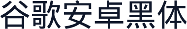 谷歌安卓黑体