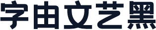 字由文艺黑
