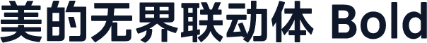 美的无界联动体 Bold