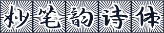 妙笔韵诗体