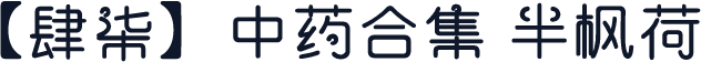 【肆柒】中药合集 半枫荷
