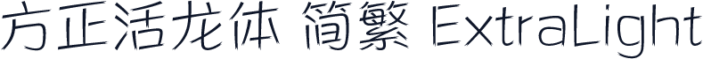方正活龙体 简繁 ExtraLight