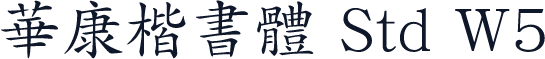 華康楷書體 Std W5