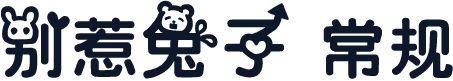 别惹兔子 常规