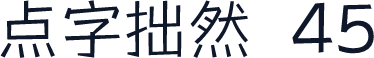 点字拙然 45