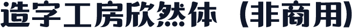 造字工房欣然体（非商用）