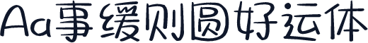 Aa事缓则圆好运体
