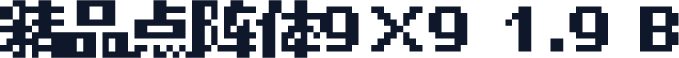 精品点阵体9×9 1.9 B