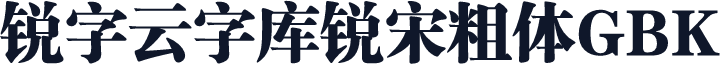 锐字云字库锐宋粗体GBK
