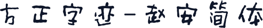 方正字迹-赵安简体