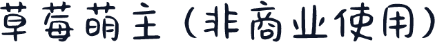 草莓萌主 (非商业使用)