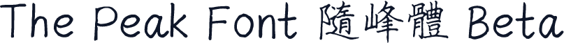 The Peak Font 隨峰體 Beta