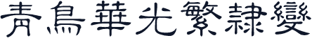 青鸟华光繁隶变