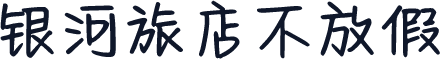 银河旅店不放假