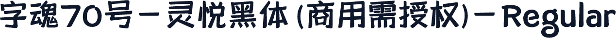 字魂70号-灵悦黑体(商用需授权)-Regular