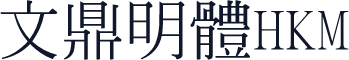 文鼎明體HKM