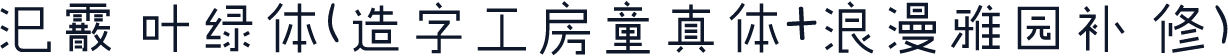 汜霰 叶绿体(造字工房童真体+浪漫雅园补 修)