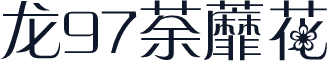 龙97荼蘼花
