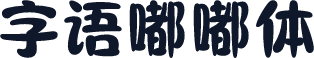 字语嘟嘟体