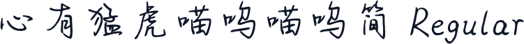 心有猛虎喵呜喵呜简 Regular