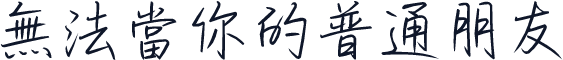 無法當你的普通朋友