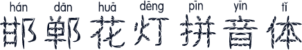 邯郸花灯拼音体