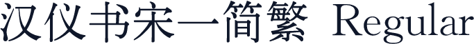 汉仪书宋一简繁 Regular
