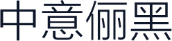 中意俪黑
