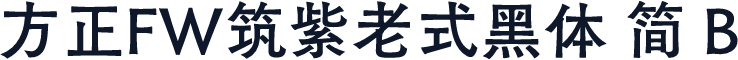方正FW筑紫老式黑体 简 B
