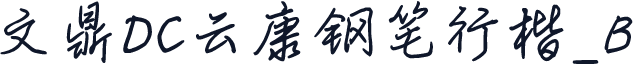文鼎DC云康钢笔行楷_B