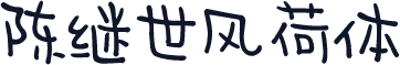 陈继世风荷体