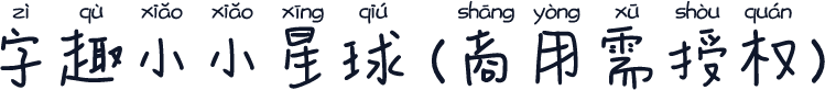 字趣小小星球(商用需授权)