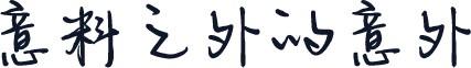 意料之外的意外