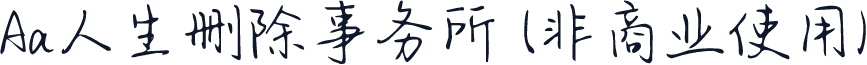 Aa人生删除事务所 (非商业使用)