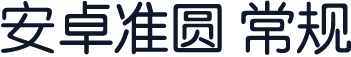 安卓准圆 常规
