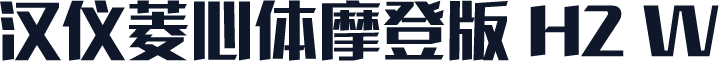 汉仪菱心体摩登版 H2 W