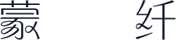 蒙纳简纤兰