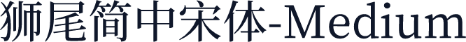 獅尾簡中宋體-Medium