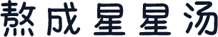 熬成星星汤