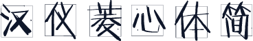 汉仪菱心体简