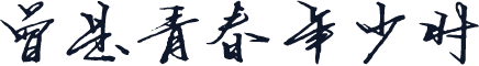 曾是青春年少时