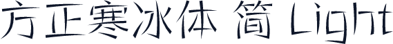 方正寒冰体 简 Light