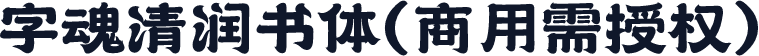 字魂清润书体(商用需授权)